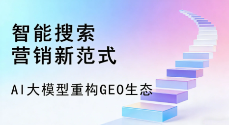 阿坝藏族羌族自治州全域优化生态，构建品牌全网协同、区域深耕的流量增长体系
