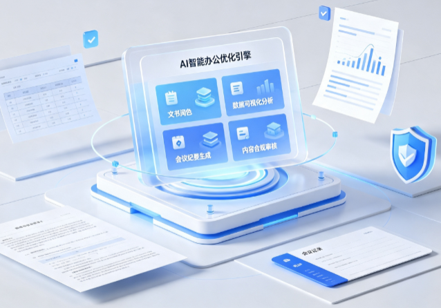 阿坝藏族羌族自治州AI重构现代办公体系 智能优化引擎助力企业轻量化高效运营