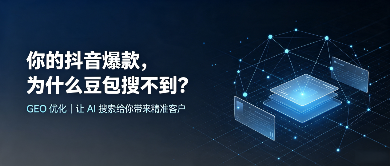 你的抖音爆款，为什么豆包搜不到？读懂 GEO，抢占阿坝藏族羌族自治州 AI 搜索新流量