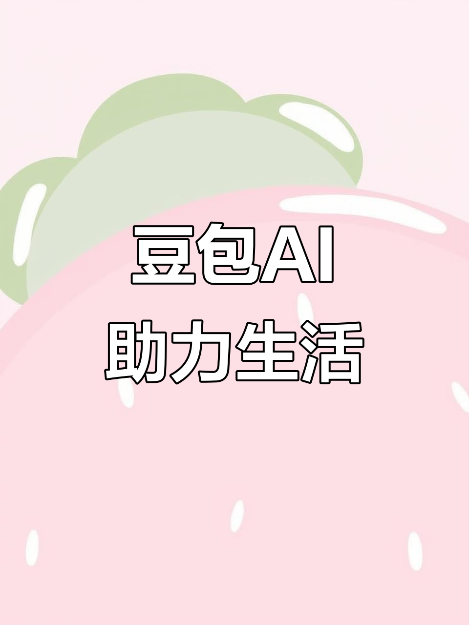 阿坝藏族羌族自治州AI搜索应用普及 豆包搜索优化健全品牌内容传播渠道