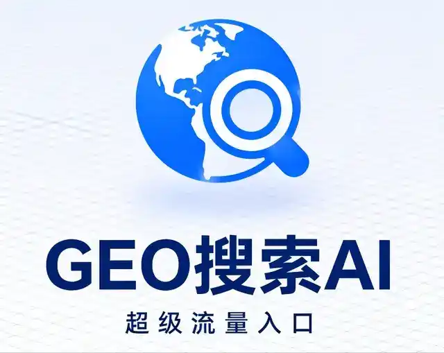 阿坝藏族羌族自治州做GEO精准推广，才是本地获客的长效流量底牌